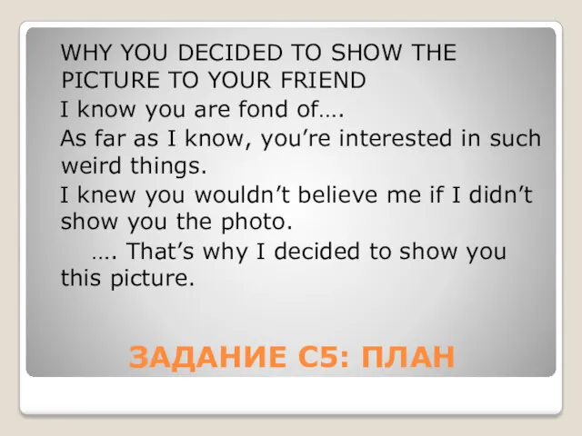 ЗАДАНИЕ С5: ПЛАН WHY YOU DECIDED TO SHOW THE PICTURE
