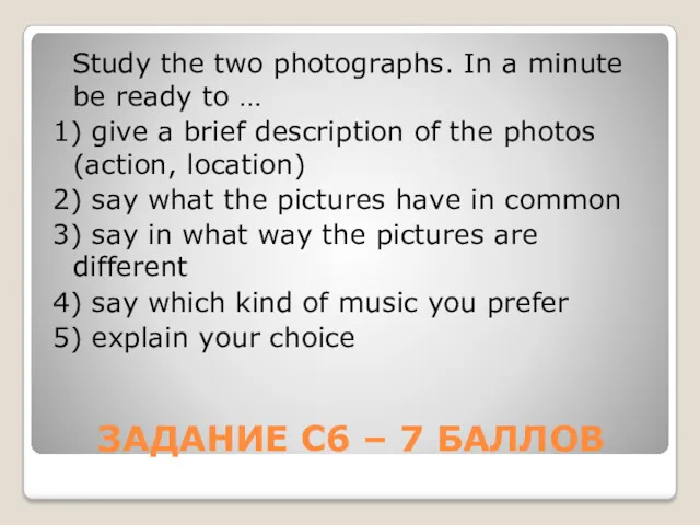 ЗАДАНИЕ С6 – 7 БАЛЛОВ Study the two photographs. In