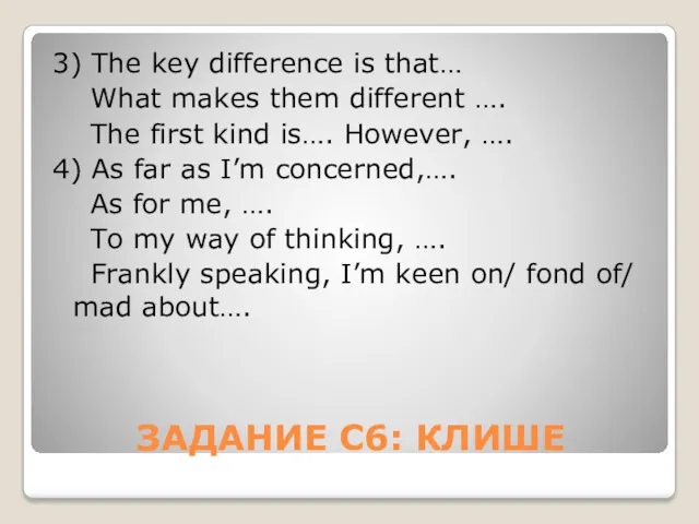 ЗАДАНИЕ С6: КЛИШЕ 3) The key difference is that… What