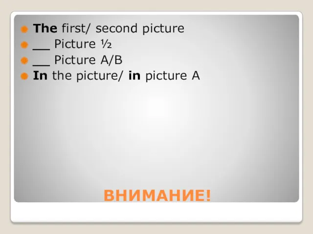 ВНИМАНИЕ! The first/ second picture __ Picture ½ __ Picture