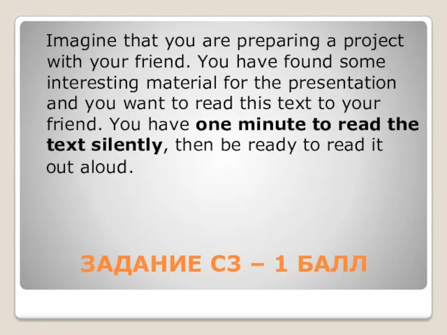 ЗАДАНИЕ С3 – 1 БАЛЛ Imagine that you are preparing