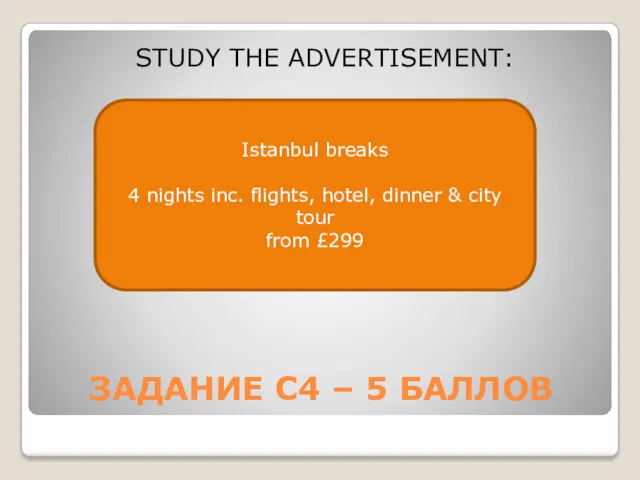 ЗАДАНИЕ С4 – 5 БАЛЛОВ STUDY THE ADVERTISEMENT: Istanbul breaks