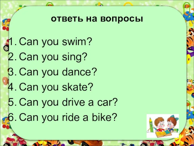 ответь на вопросы Can you swim? Can you sing? Can you dance? Can