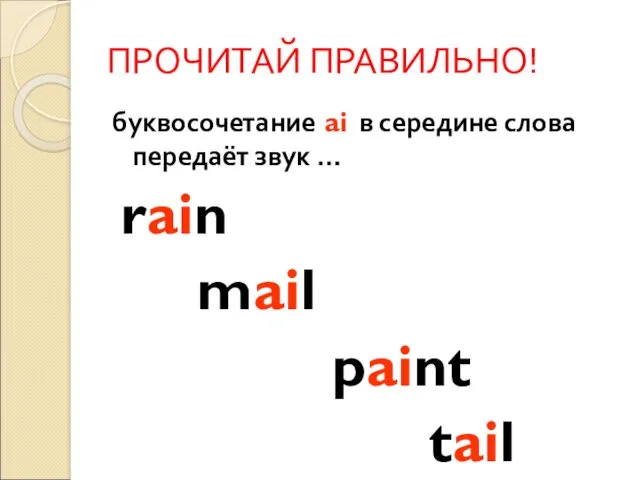ПРОЧИТАЙ ПРАВИЛЬНО! буквосочетание ai в середине слова передаёт звук … rain mail paint tail