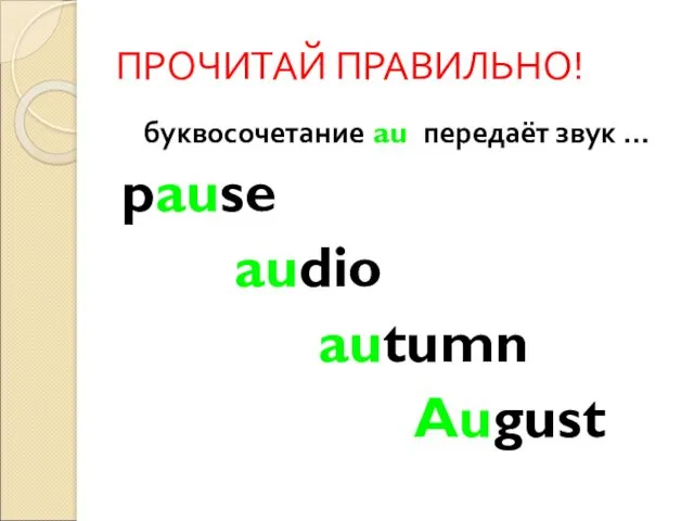 ПРОЧИТАЙ ПРАВИЛЬНО! буквосочетание au передаёт звук … pause audio autumn August