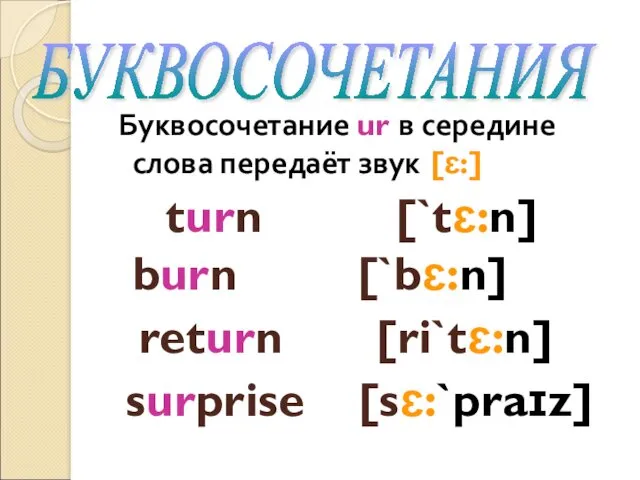 Буквосочетание ur в середине слова передаёт звук [ɛ:] turn [`tɛ:n] burn [`bɛ:n] return