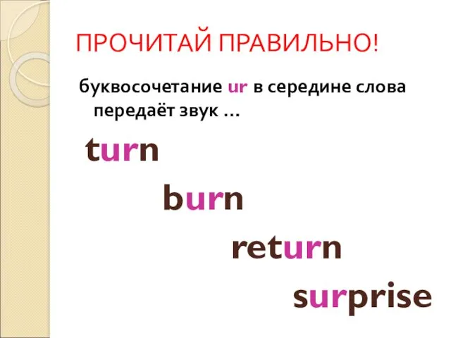 ПРОЧИТАЙ ПРАВИЛЬНО! буквосочетание ur в середине слова передаёт звук … turn burn return surprise