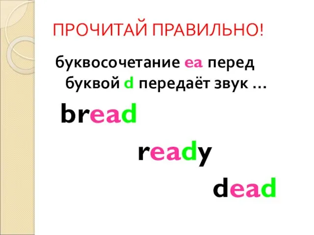 ПРОЧИТАЙ ПРАВИЛЬНО! буквосочетание ea перед буквой d передаёт звук … bread ready dead