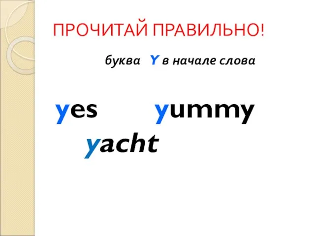 ПРОЧИТАЙ ПРАВИЛЬНО! буква Y в начале слова yes yummy yacht