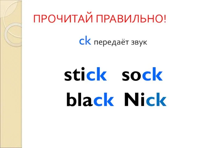 ПРОЧИТАЙ ПРАВИЛЬНО! ck передаёт звук stick sock black Nick
