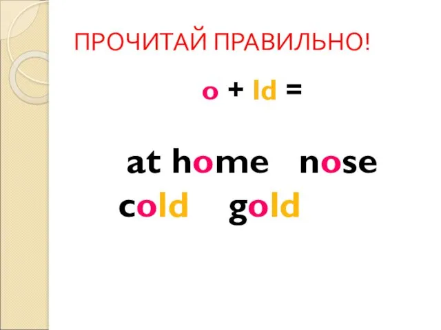 ПРОЧИТАЙ ПРАВИЛЬНО! o + ld = at home nose cold gold