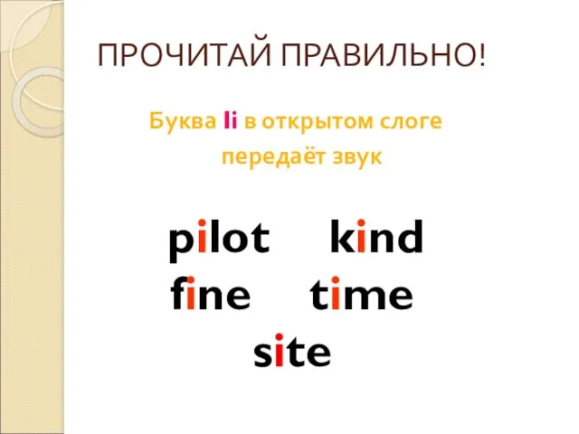 ПРОЧИТАЙ ПРАВИЛЬНО! Буква Ii в открытом слоге передаёт звук pilot kind fine time site