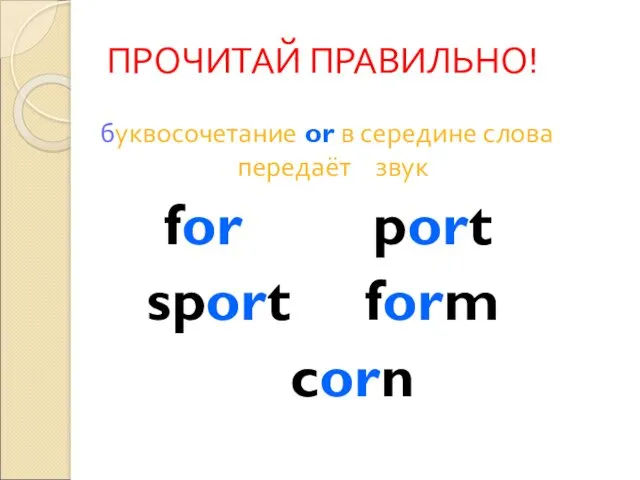 ПРОЧИТАЙ ПРАВИЛЬНО! буквосочетание or в середине слова передаёт звук for port sport form corn
