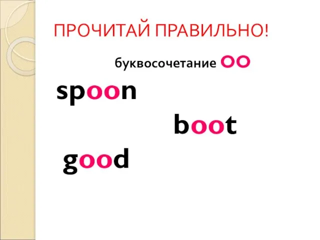 ПРОЧИТАЙ ПРАВИЛЬНО! буквосочетание OO spoon boot good
