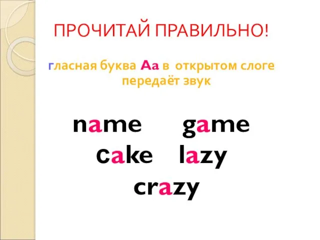 ПРОЧИТАЙ ПРАВИЛЬНО! гласная буква Aa в открытом слоге передаёт звук name game сake lazy crazy