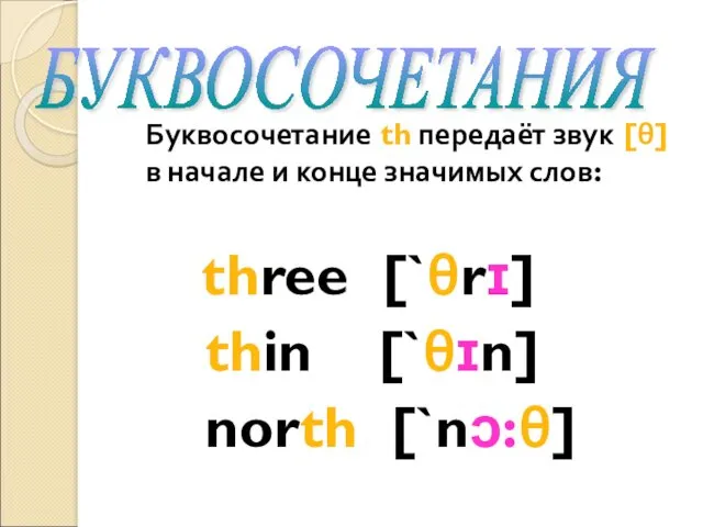 Буквосочетание th передаёт звук [θ] в начале и конце значимых слов: three [`θrɪ]