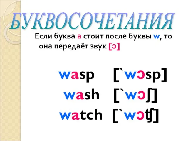Если буква а стоит после буквы w, то она передаёт звук [ɔ] wasp