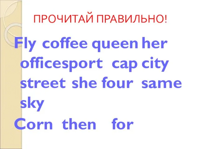 ПРОЧИТАЙ ПРАВИЛЬНО! Fly coffee queen her office sport cap city
