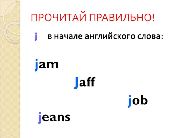 ПРОЧИТАЙ ПРАВИЛЬНО! j в начале английского слова: jam Jaff job jeans