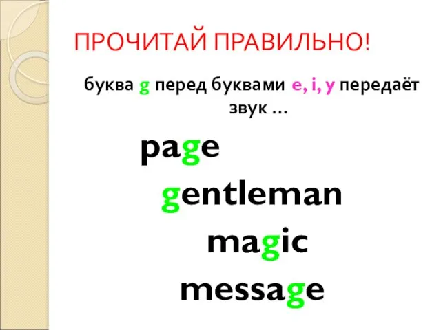 ПРОЧИТАЙ ПРАВИЛЬНО! буква g перед буквами e, i, y передаёт звук … page gentleman magic message