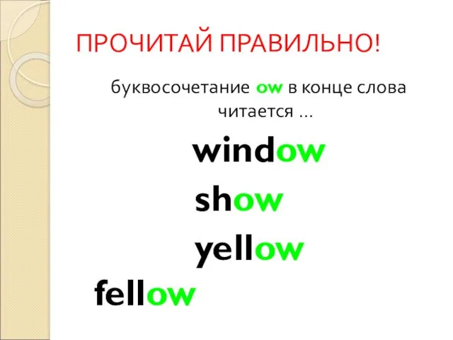 ПРОЧИТАЙ ПРАВИЛЬНО! буквосочетание ow в конце слова читается … window show yellow fellow