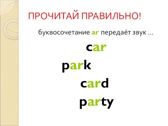 ПРОЧИТАЙ ПРАВИЛЬНО! буквосочетание ar передаёт звук … car park card party