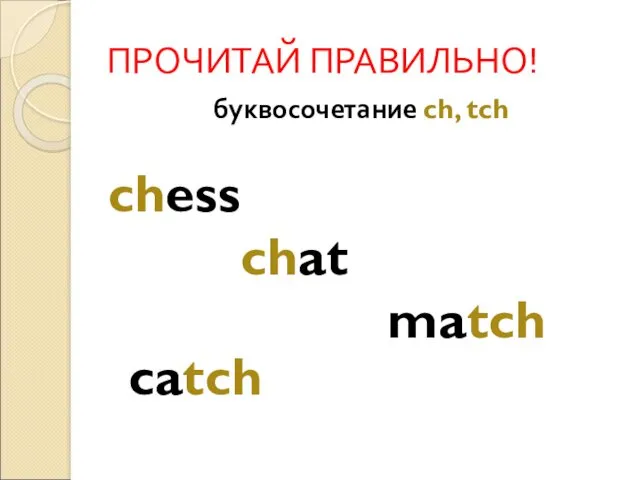 ПРОЧИТАЙ ПРАВИЛЬНО! буквосочетание ch, tch chess chat match catch