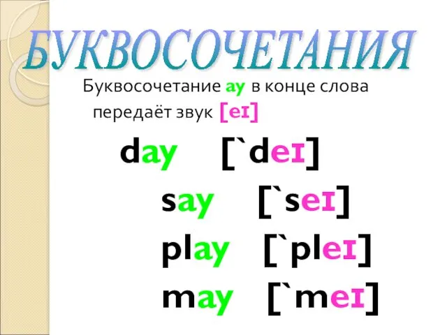 Буквосочетание ay в конце слова передаёт звук [eɪ] day [`deɪ] say [`seɪ] play