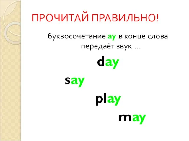 ПРОЧИТАЙ ПРАВИЛЬНО! буквосочетание ay в конце слова передаёт звук … day say play may