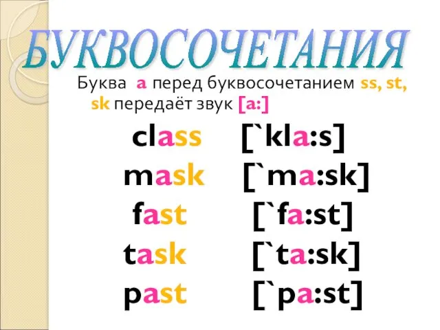 Буква a перед буквосочетанием ss, st, sk передаёт звук [a:] class [`kla:s] mask