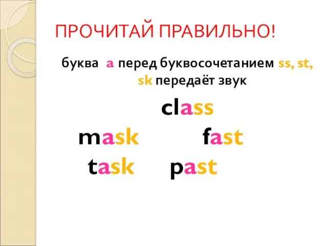 ПРОЧИТАЙ ПРАВИЛЬНО! буква a перед буквосочетанием ss, st, sk передаёт звук class mask fast task past