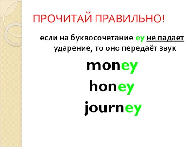ПРОЧИТАЙ ПРАВИЛЬНО! если на буквосочетание ey не падает ударение, то оно передаёт звук money honey journey