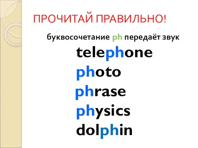 ПРОЧИТАЙ ПРАВИЛЬНО! буквосочетание ph передаёт звук telephone photo phrase physics dolphin