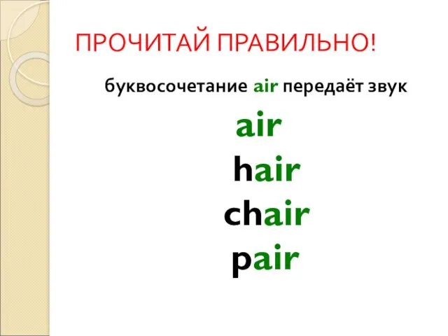 ПРОЧИТАЙ ПРАВИЛЬНО! буквосочетание air передаёт звук air hair chair pair