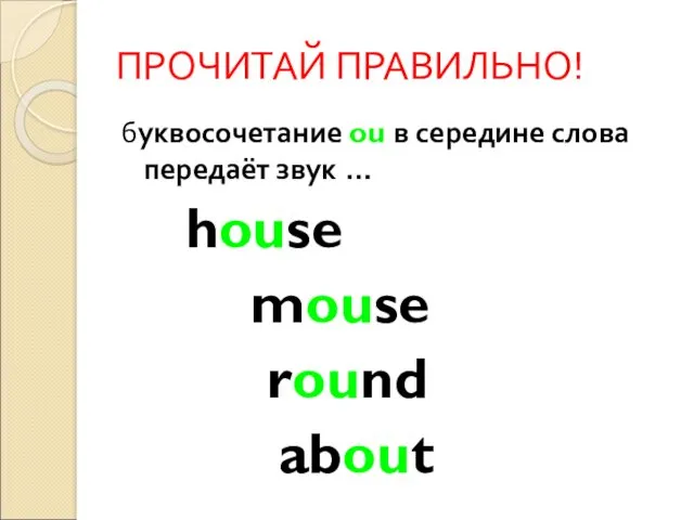 ПРОЧИТАЙ ПРАВИЛЬНО! буквосочетание ou в середине слова передаёт звук … house mouse round about