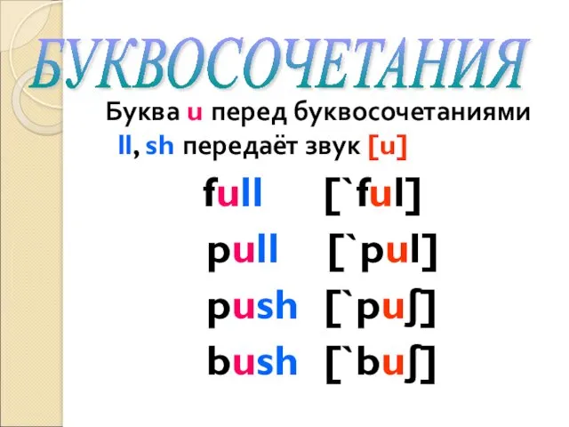 Буква u перед буквосочетаниями ll, sh передаёт звук [u] full [`ful] pull [`pul]