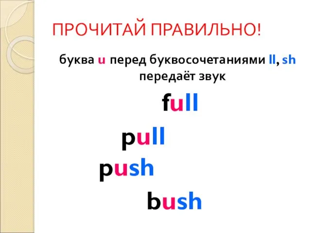 ПРОЧИТАЙ ПРАВИЛЬНО! буква u перед буквосочетаниями ll, sh передаёт звук full pull push bush
