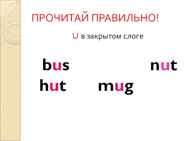 ПРОЧИТАЙ ПРАВИЛЬНО! U в закрытом слоге bus nut hut mug