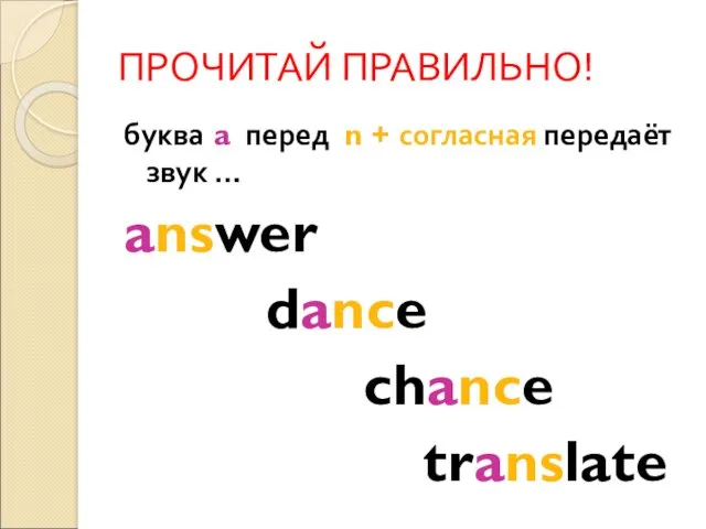 ПРОЧИТАЙ ПРАВИЛЬНО! буква a перед n + согласная передаёт звук … answer dance chance translate