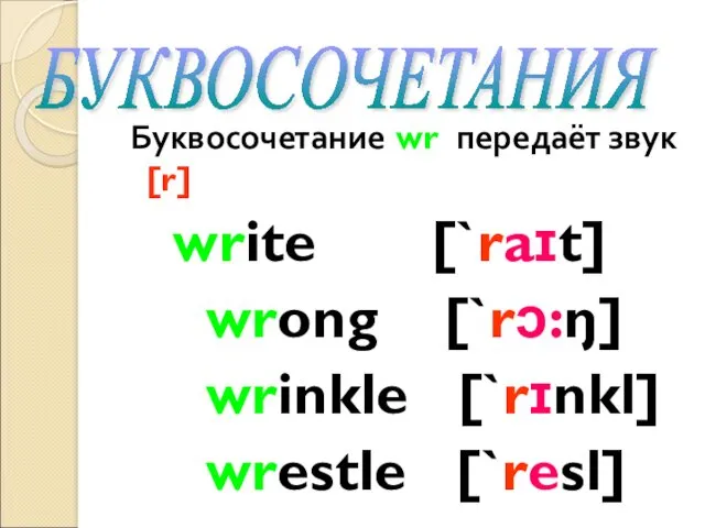 Буквосочетание wr передаёт звук [r] write [`raɪt] wrong [`rɔ:ŋ] wrinkle [`rɪnkl] wrestle [`resl] БУКВОСОЧЕТАНИЯ