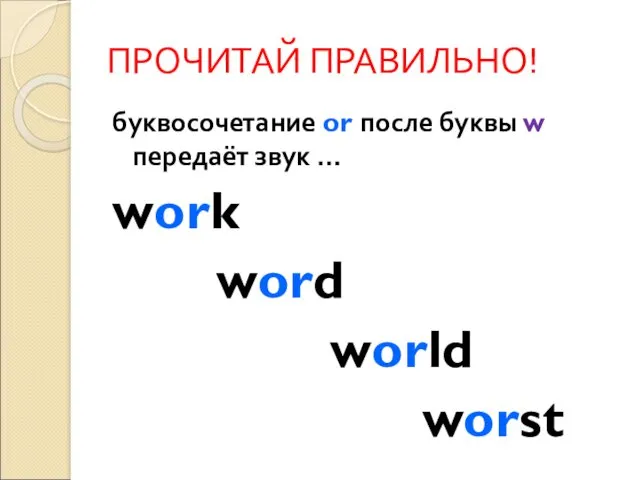 ПРОЧИТАЙ ПРАВИЛЬНО! буквосочетание or после буквы w передаёт звук … work word world worst