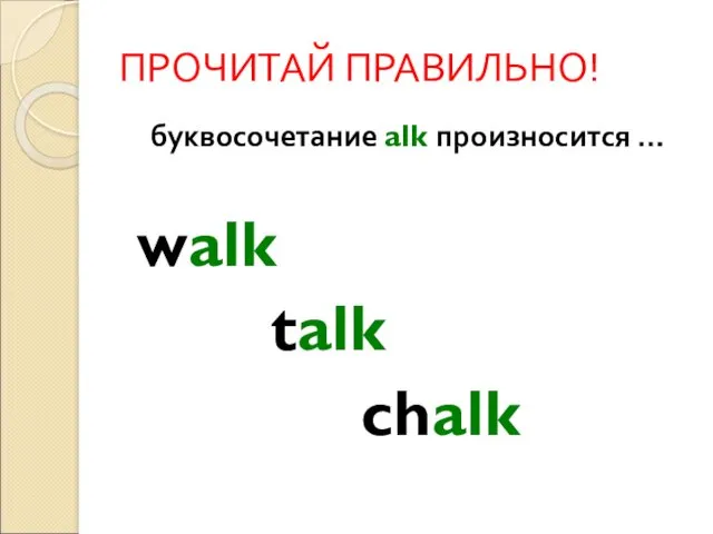 ПРОЧИТАЙ ПРАВИЛЬНО! буквосочетание alk произносится … walk talk chalk