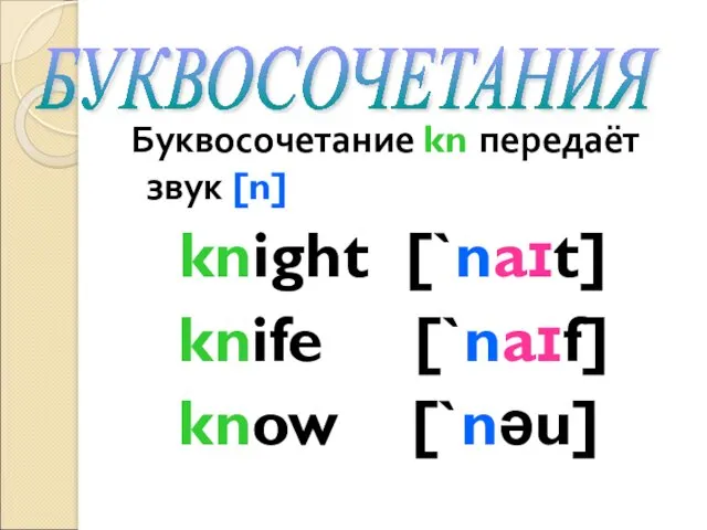 Буквосочетание kn передаёт звук [n] knight [`naɪt] knife [`naɪf] know [`nəu] БУКВОСОЧЕТАНИЯ