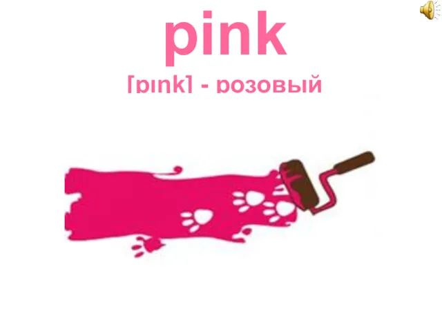 pink [pιŋk] - розовый