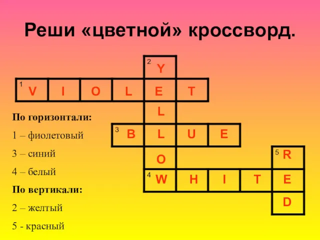 Реши «цветной» кроссворд. По горизонтали: 1 – фиолетовый 3 –