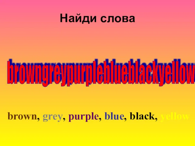 Найди слова browngreypurpleblueblackyellow brown, grey, purple, blue, black, yellow