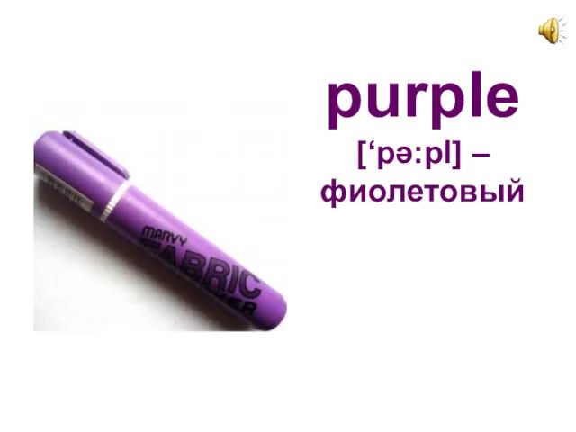 purple [‘pә:pl] – фиолетовый