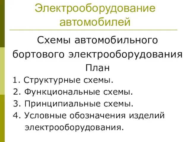 Электрооборудование автомобилей Схемы автомобильного бортового электрооборудования План 1. Структурные схемы.