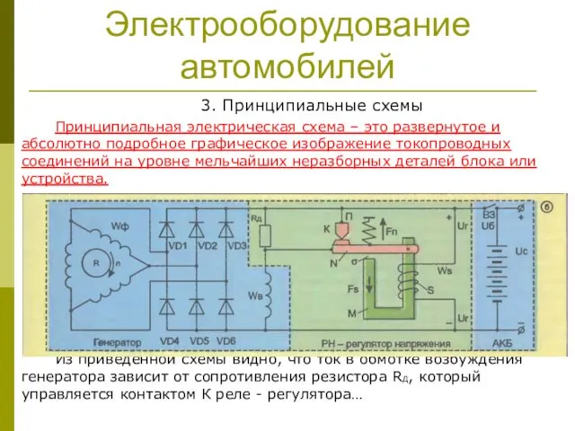 Электрооборудование автомобилей 3. Принципиальные схемы Принципиальная электрическая схема – это