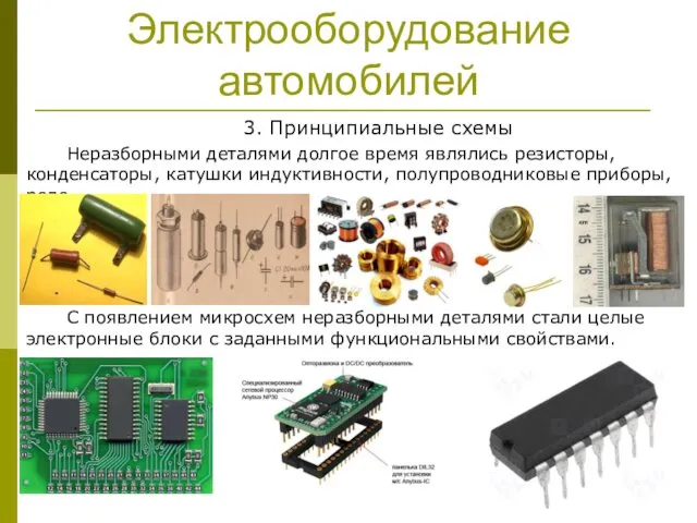 Электрооборудование автомобилей 3. Принципиальные схемы Неразборными деталями долгое время являлись